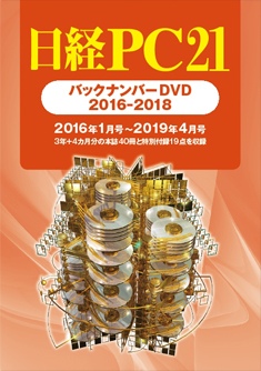 日経PC21 バックナンバーDVD 2016-2018｜日経PC21