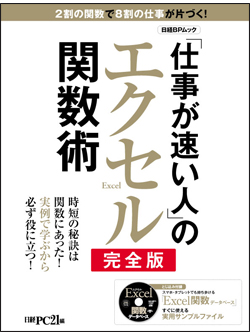 仕事が速い人」のエクセル関数術 完全版｜日経PC21