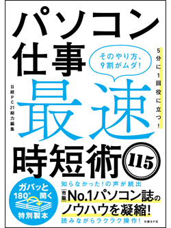 パソコン仕事 最速時短術115｜日経PC21