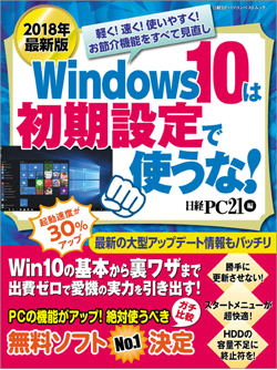 18年最新版 Windows 10は初期設定で使うな 日経pc21