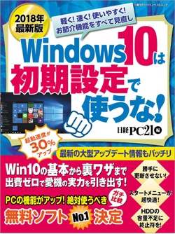 18年最新版 Windows 10は初期設定で使うな 日経pc21