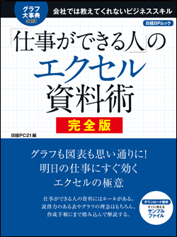 仕事ができる人」のエクセル資料術 完全版｜日経PC21