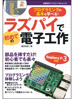 ラズパイで初めての電子工作 日経pc21