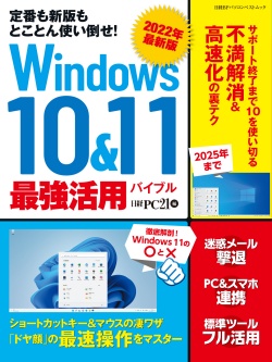 2022年最新版 Windows 10&11 最強活用バイブル｜日経PC21