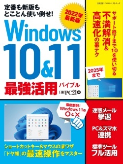 日経PC21&nbsp;2022年最新版 Windows 10&11 最強活用バイブル