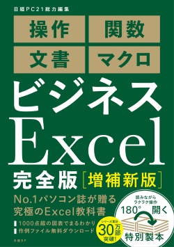 逆引き！Excel実務ワザ大全｜日経PC21