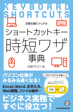 ショートカットキー 時短ワザ事典（日経文庫ビジュアル）｜日経PC21