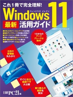 日経PC21&nbsp;Windows 11 最新活用ガイド