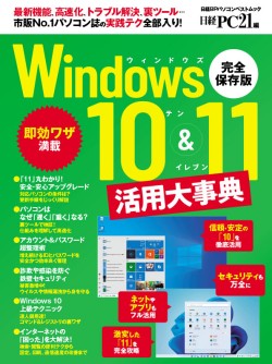 Windows 10＆11活用大事典｜日経PC21