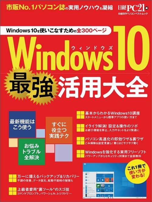 Windows 10 最強活用大全 日経pc21 Windows 10 最強活用大全 日経pc21