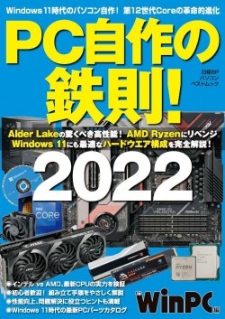 日経PC21&nbsp;PC自作の鉄則！2022