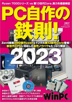 PC自作の鉄則！2023｜日経PC21