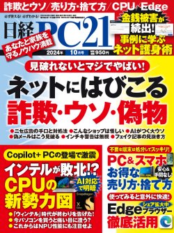 日経PC21 2024年10月号｜日経PC21