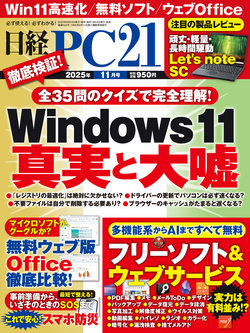 日経PC21 2025年 11月号｜日経PC21