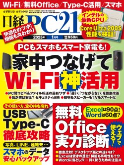 日経PC21 2025年 1月号｜日経PC21
