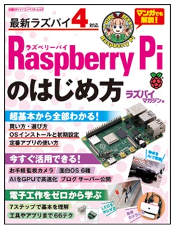 600円で始めるラズパイ超入門 ラズパイマガジン
