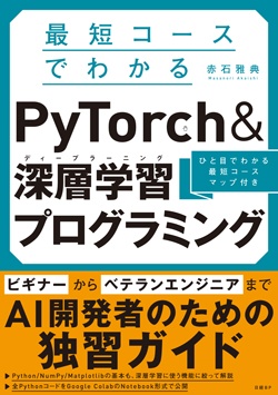 ラズパイマガジン&nbsp;最短コースでわかる PyTorch &深層学習プログラミング