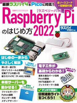 ラズパイマガジン&nbsp;Raspberry Piのはじめ方 2022
