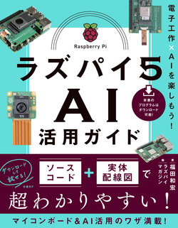 ラズパイ5 AI活用ガイド 電子工作×AIを楽しもう!|ラズパイマガジン ラズパイ5 AI活用ガイド 電子工作×AIを楽しもう!|ラズパイマガジン