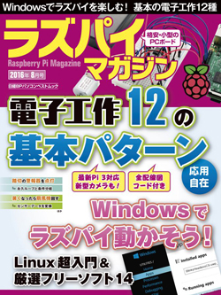 ラズパイマガジン 2016年8月号｜ラズパイマガジン