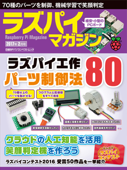 ラズパイマガジン 17年2月号 ラズパイマガジン