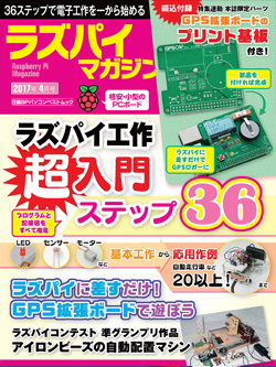 ラズパイマガジン 2017年4月号｜ラズパイマガジン