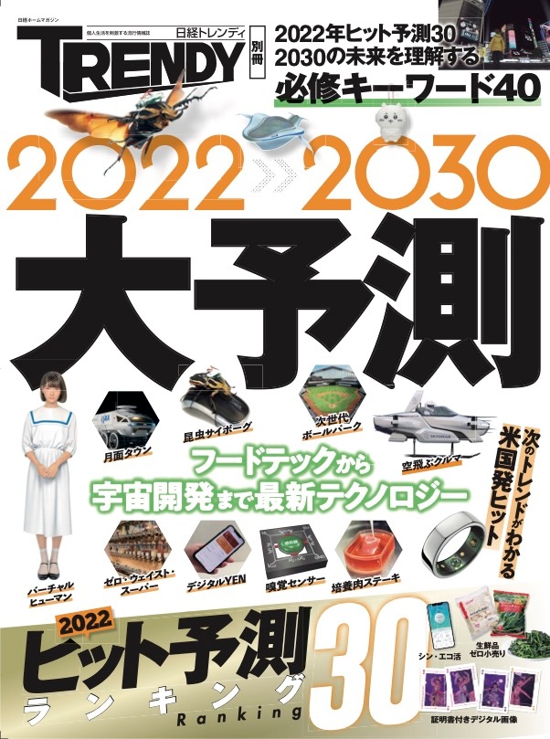 日経TRENDY&nbsp;2022-2030 大予測
