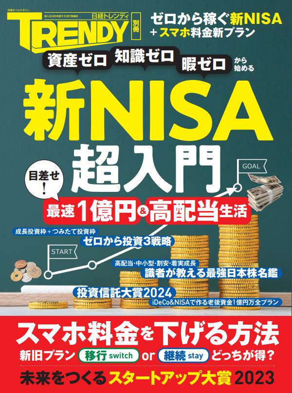 資産ゼロ・知識ゼロ・暇ゼロから始める 新NISA超入門｜日経TRENDY