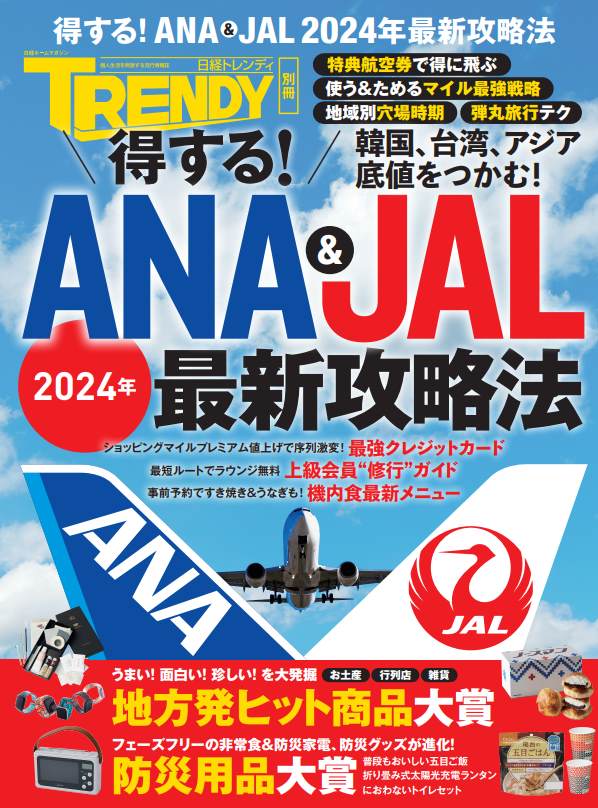 得する！ANA＆JAL 2024年最新攻略法｜日経TRENDY