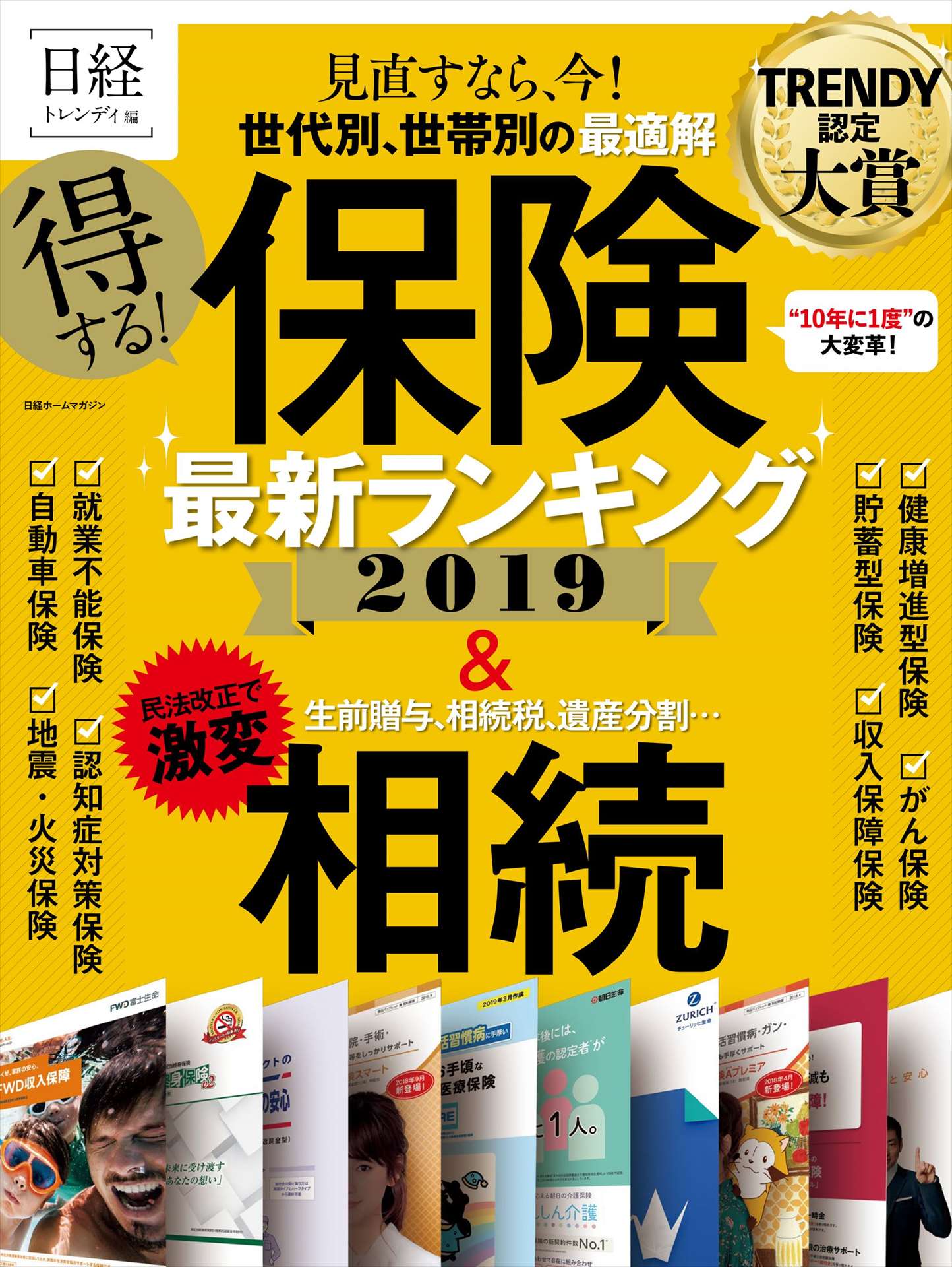 日経トレンディ ムック 得する 保険 最新ランキング19 日経trendy