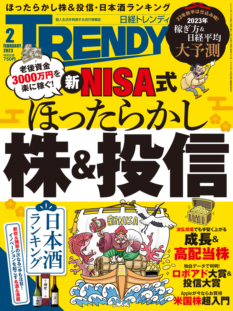 日経トレンディ2023年2月号|日経TRENDY