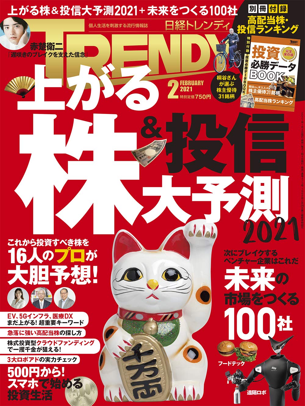 日経トレンディ 2021年2月号｜日経TRENDY