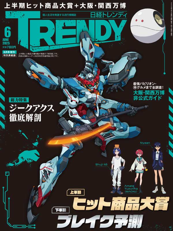日経トレンディ2025年6月号増刊 特別表紙版｜日経TRENDY