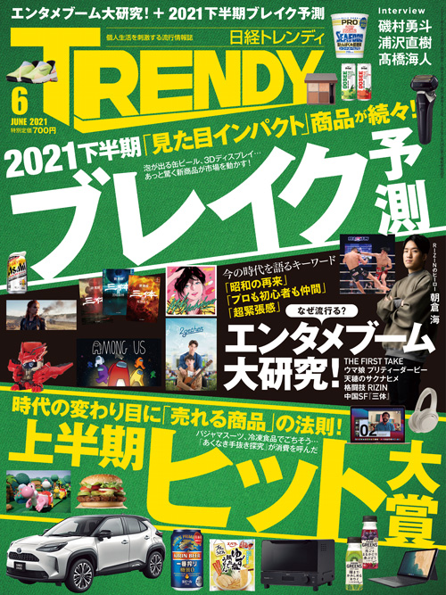 日経トレンディ 2021年6月号｜日経TRENDY