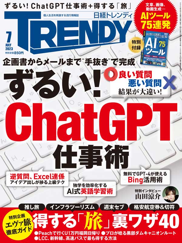 日経トレンディ 2023年7月号｜日経TRENDY