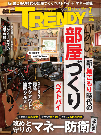 日経トレンディ 2020年7月号｜日経TRENDY