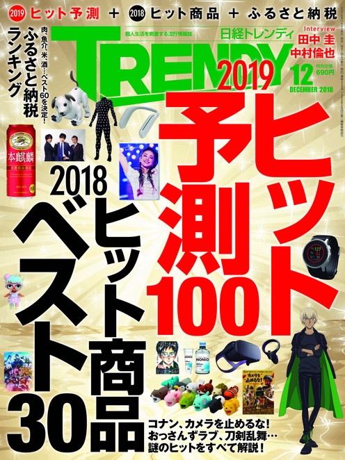 2018年12月号 日経trendy