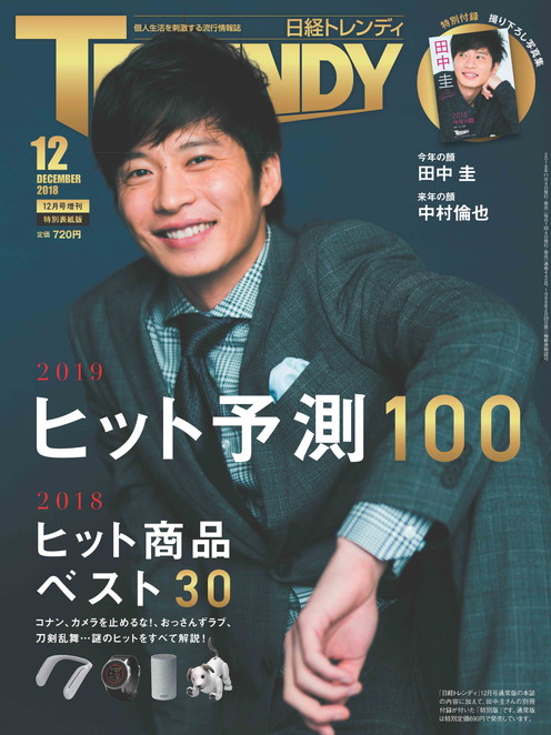 2018年12月号 特別表紙版 日経trendy