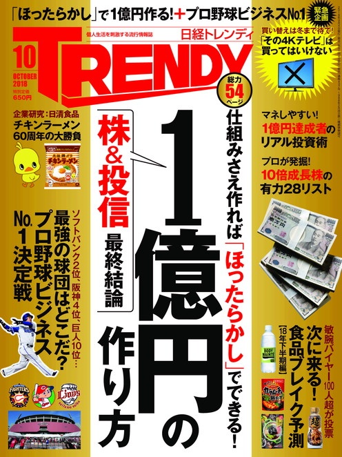 18年10月号 日経trendy