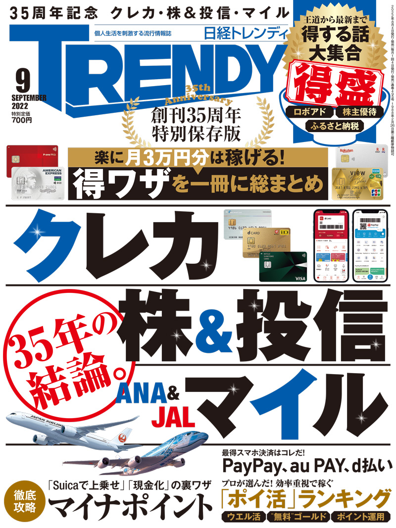 日経トレンディ2022年9月号｜日経TRENDY