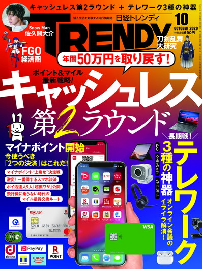 日経トレンディ 2020年10月号｜日経TRENDY