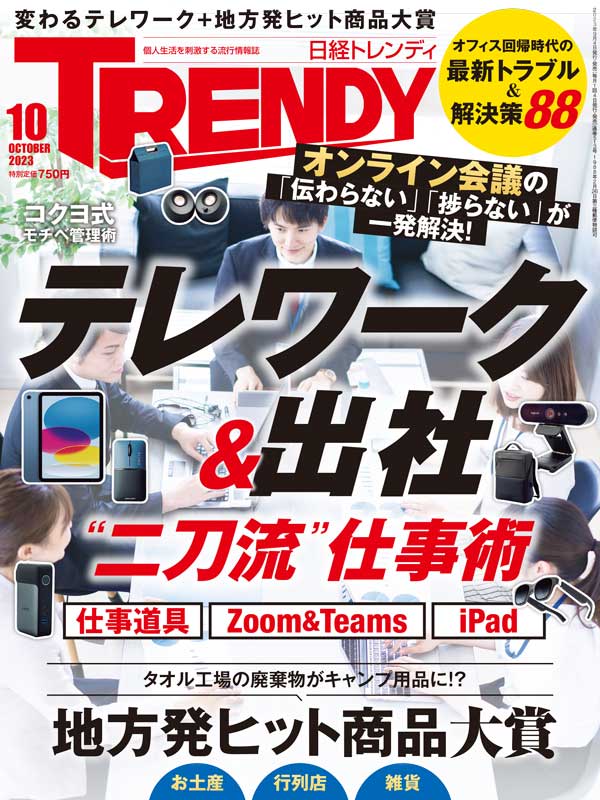 日経トレンディ 2023年10月号｜日経TRENDY