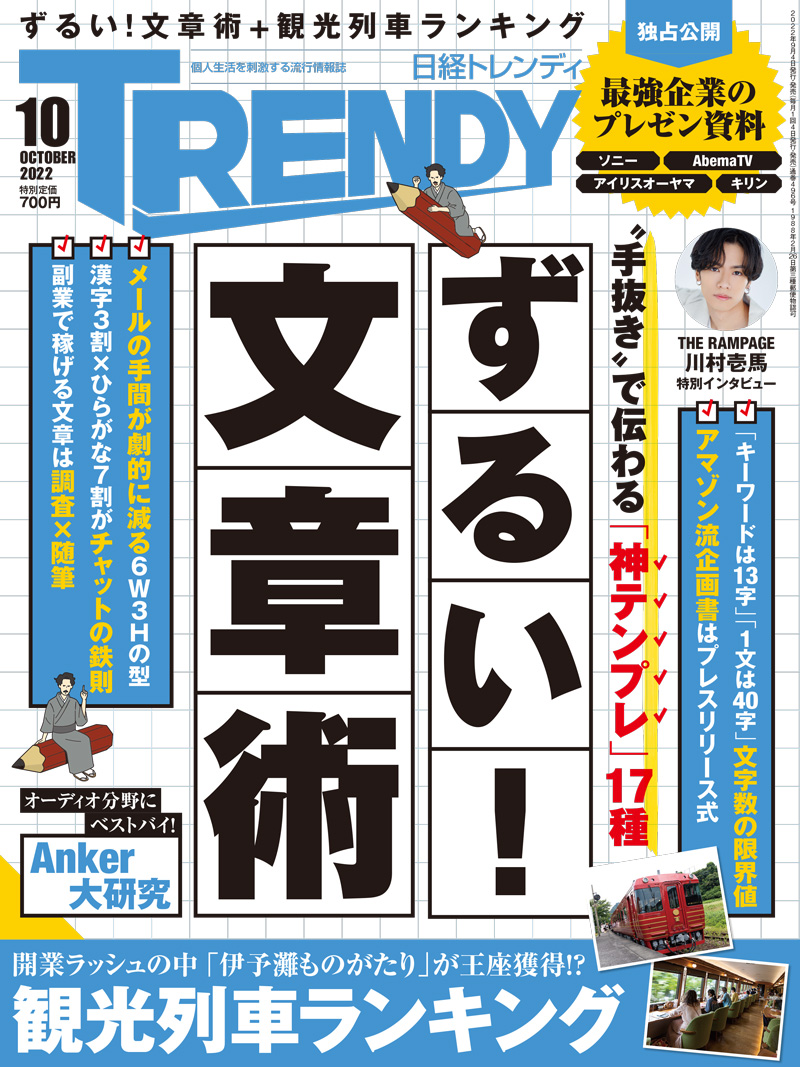 日経トレンディ2022年10月号｜日経TRENDY