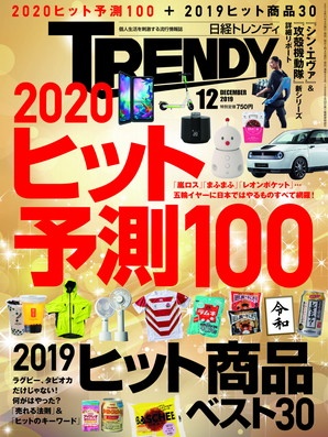 日経トレンディ19年12月号 日経trendy