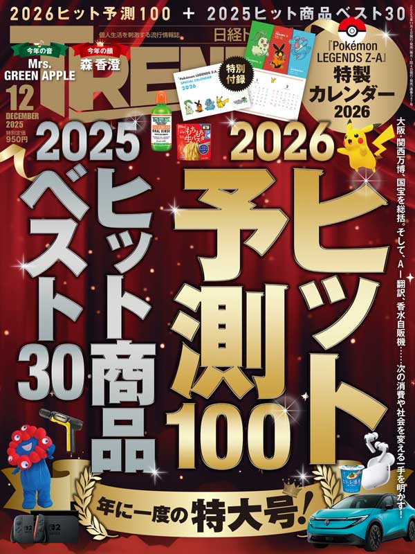日経トレンディ 2025年12月号｜日経TRENDY