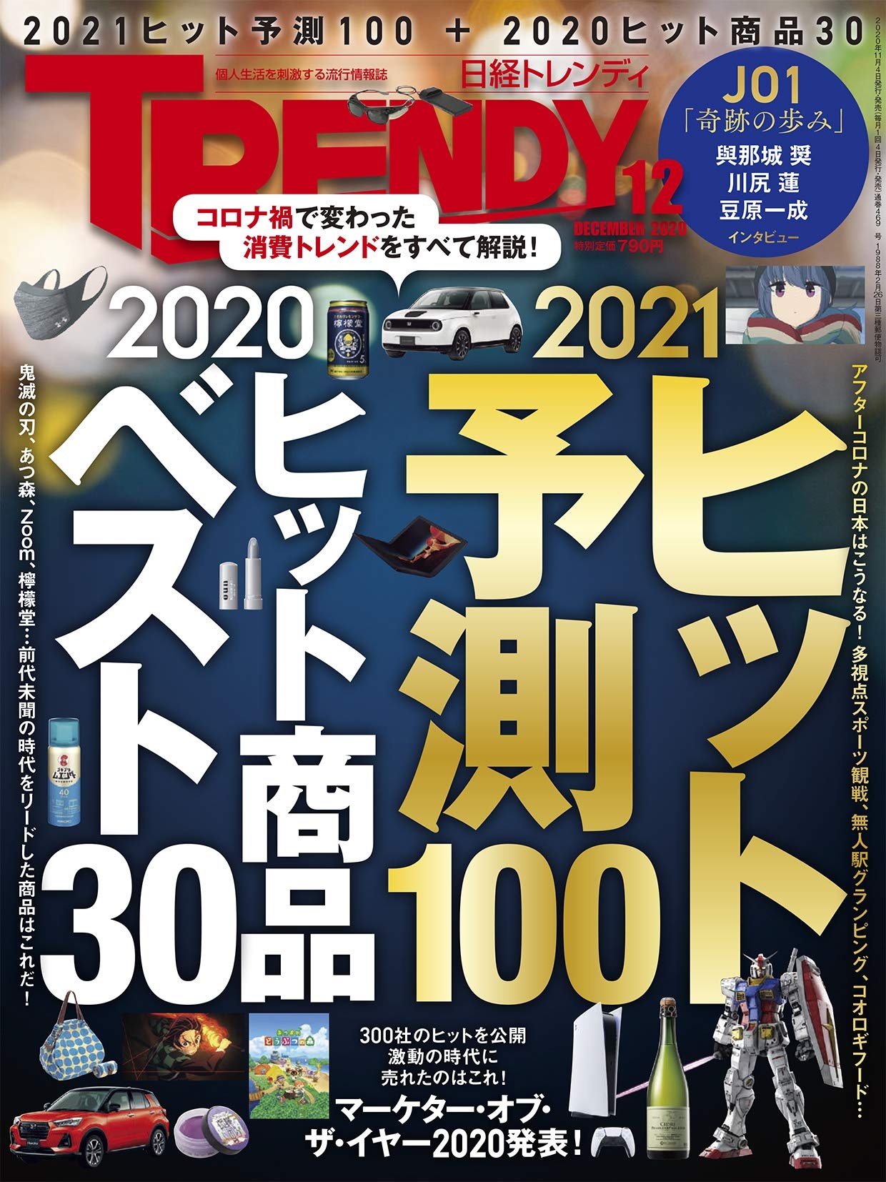日経トレンディ2020年12月号 日経trendy
