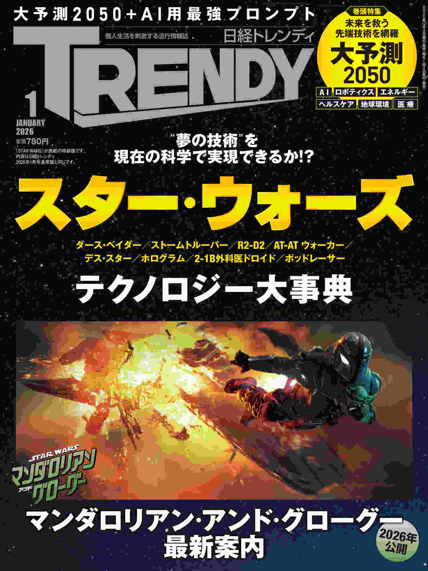 日経トレンディ 2026年1月号増刊 特別表紙版｜日経TRENDY