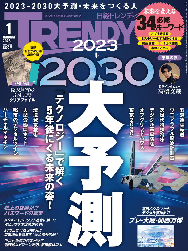 日経トレンディ2023年1月号|日経TRENDY