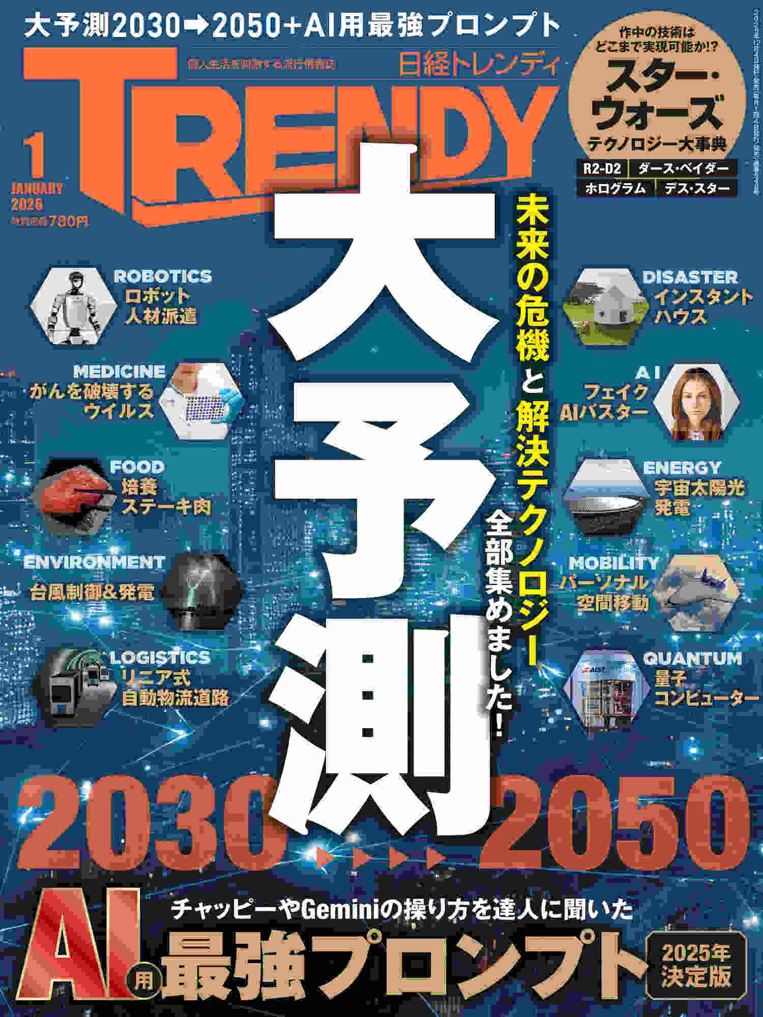 日経トレンディ　ヒット予測 日経TRENDY