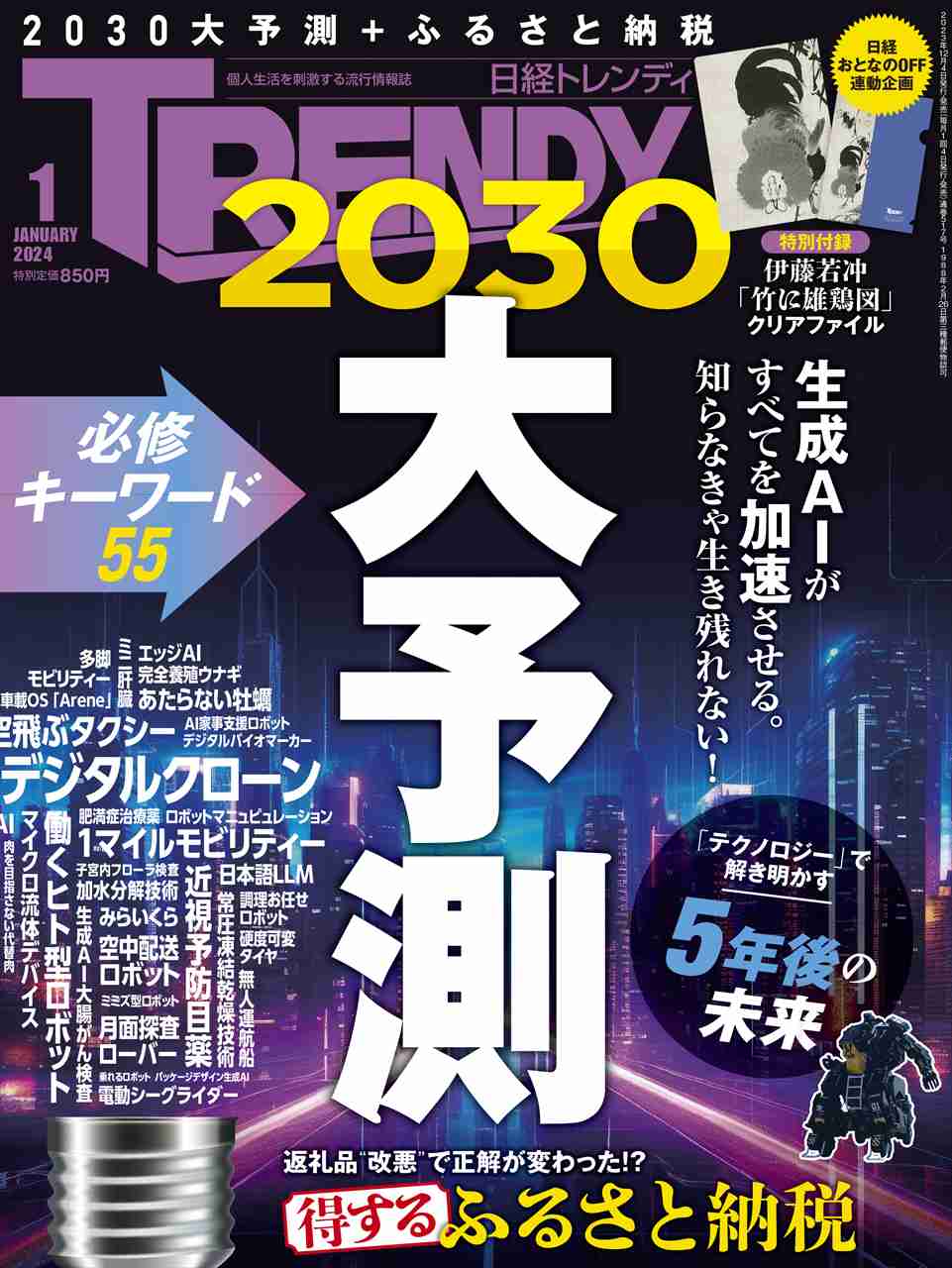 日経トレンディ 2024年1月号｜日経TRENDY